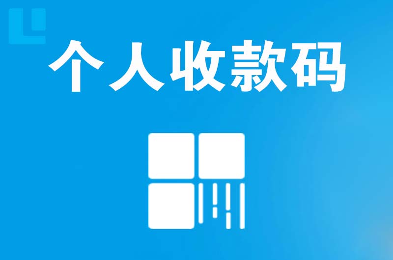 米林拉卡拉个人收款码