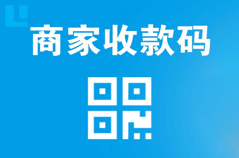 米林拉卡拉商家收款码