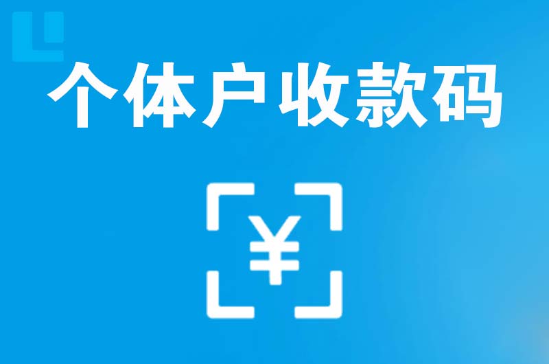 米林拉卡拉个体户收款码
