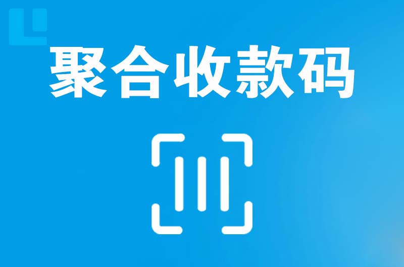 米林拉卡拉聚合收款码